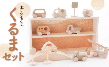 木のおもちゃ くるまセット_M05-0009　おもちゃ 玩具 知育 安心 安全 赤ちゃん ベビー 子供 こども キッズ 男の子 女の子 雑貨 誕生日 ギフト プレゼント 子供用ギフト 誕生日プレゼント