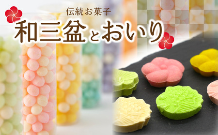 伝統お菓子『和三盆』と『おいり』セット_M64-0003