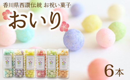 香川県西讃伝統お祝い菓子『おいり』 6本セット