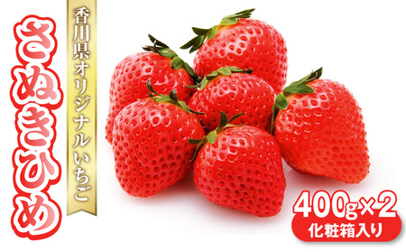 [先行予約]香川県オリジナルいちご 「さぬきひめ」 400g化粧箱×2箱 フルーツ ふるーつ 果物 くだもの 三豊[配送不可地域:北海道・沖縄県・離島]市