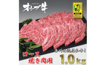 [ふるさと納税]黒毛和牛 オリーブ牛 ロース焼肉用 約500g×2 総重量1kg [ 国産牛肉 ブランド牛 讃岐 ロース 焼肉 牛肉 お肉 国産 冷凍 BBQ 送料無料 セット ギフト 人気 三豊市 50000 50, 台 返礼品 サヌキ畜産フーズ ]