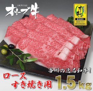 黒毛和牛オリーブ牛ロースすき焼き用 約500g×3_M18-0032 黒毛和牛 オリーブ牛 ロース 牛ロース すき焼き すきやき 牛肉 肉 牛 国産 冷凍 すき焼き 鍋