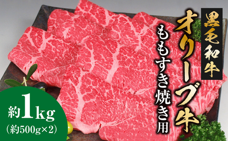 黒毛和牛オリーブ牛 ももすき焼き用 約500g×2_M18-0019 黒毛和牛 牛肉 すき焼き 肉