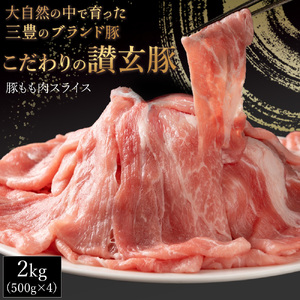 三豊産豚ももスライス どどんと2kg!