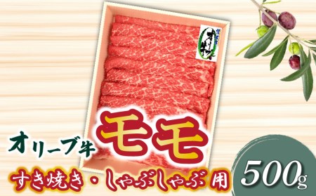 香川県産黒毛和牛 オリーブ牛 モモすきしゃぶ500g_M04-0052 すき焼き すき焼き 鍋 鍋 