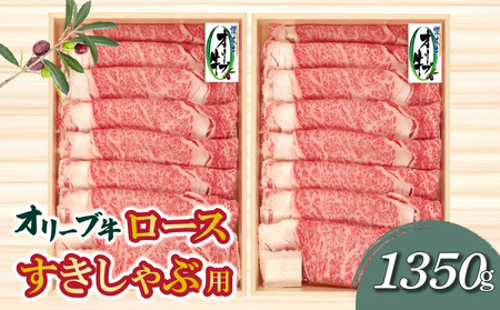 [ふるさと納税]オリーブ牛ロースすきしゃぶ用1350g 旬