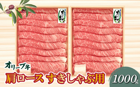 [ふるさと納税]オリーブ牛肩ロースすき焼き・しゃぶしゃぶ用1000g 秋 旬