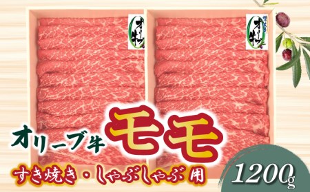 [ふるさと納税]オリーブ牛 モモすきしゃぶ用1200g 国産牛 赤身 すき焼き しゃぶしゃぶ オレイン酸 冷凍