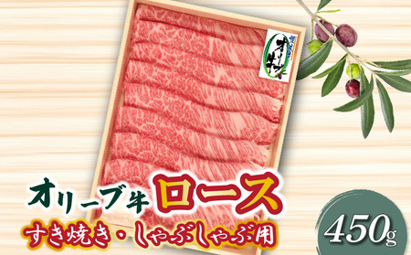 オリーブ牛 ロースすきしゃぶ用450g_M04-0009 すき焼き すき焼き 鍋 鍋 しゃぶしゃぶ しゃぶしゃぶ 