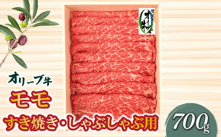 オリーブ牛 モモすきしゃぶ用700g_M04-0059 すき焼き すき焼き 鍋 鍋 しゃぶしゃぶ しゃぶしゃぶ 