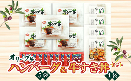 [ふるさと納税]香川県産黒毛和牛 オリーブ牛 ハンバーグ5袋(100g×10枚入)&牛すき丼4食セット 牛丼 レンジ調理 湯煎 冷凍