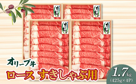 [ふるさと納税]黒毛和牛 オリーブ牛 ロース すきしゃぶ用 1700g スライス 小分け ( 425g × 4P ) ブランド牛 しゃぶしゃぶ すき焼き お取り寄せ お取り寄せグルメ 国産 牛肉 冷凍 オレイン酸 柔らかい ジューシー 香川県 送料無料 秋 旬