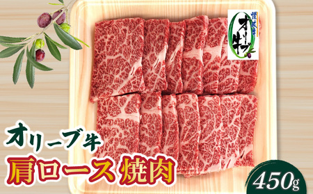 香川県産黒毛和牛 オリーブ牛肩ロース焼肉450g_M04-0097 黒毛和牛 オリーブ牛 ロース 牛ロース 焼肉 焼き肉 やきにく 牛肉 肉 牛 国産 国産牛 冷凍