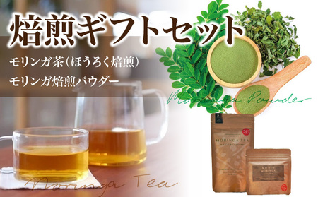 MORINGA TEA・MORINGA POWDER 焙煎ギフトセット(モリンガ茶(ほうろく焙煎)・モリンガ焙煎パウダー)