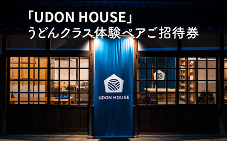 「UDONHOUSE」 うどんクラス体験ペアご招待券