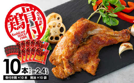 [ふるさと納税]さぬき骨付鶏10本セット さぬき 骨付鶏 鶏油 誕生日 返礼品 ギフト プレゼント 讃岐グルメ 瀬戸内ブランド 贈り物 贈答 鶏肉 鳥肉 もも 惣菜 付き 香川県 三豊市 付き鳥 骨付鳥 とり とり どり 秋 旬