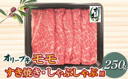 香川県産黒毛和牛 オリーブ牛 モモすきしゃぶ250g