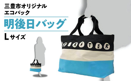 三豊市オリジナルエコバッグ「明後日(あさって)バッグ:Lサイズ」