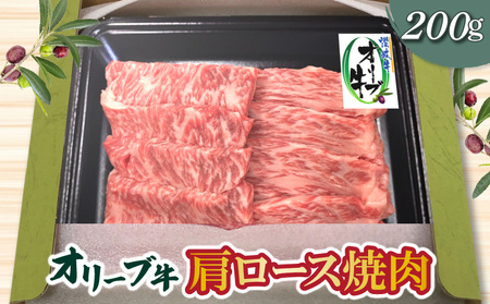 香川県産黒毛和牛オリーブ牛肩ロース焼肉200g