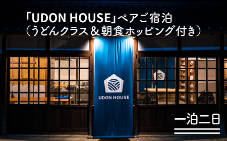 新「UDON HOUSE」ペアご宿泊[一泊二日](うどんクラス&朝食ホッピング付き)