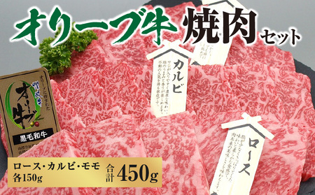 オリーブ牛焼肉セット450g (ロース・カルビ・モモ 各150g)_M18-0054 黒毛和牛 オリーブ牛 ロース 牛ロース カルビ 牛カルビ モモ 牛モモ 焼肉 焼き肉 やきにく 牛肉 肉 牛 国産 冷凍