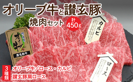 オリーブ牛と讃玄豚の焼肉セット450g（オリーブ牛ロース・カルビ／讃玄豚肩ロース 各150g）_M18-0055