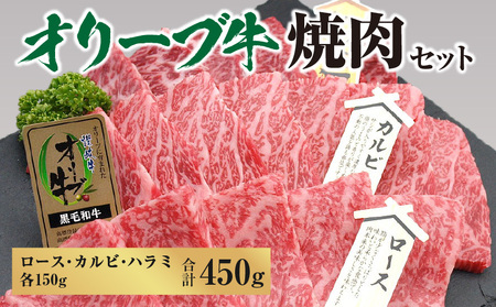 オリーブ牛焼肉セット450g(ロース・カルビ・ハラミ 各150g)