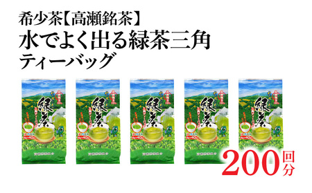 希少なお茶【高瀬茶】水でよく出る 緑茶三角ティーバッグ「200回分」160g(4g×40個)×5袋_M95-0007