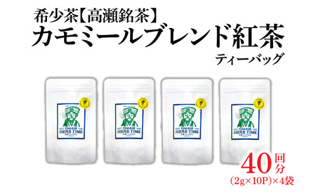 [高瀬]カモミールブレンド紅茶ティーバッグ「40回分」(2g×10P)×4袋_M95-0008 茶 茶 