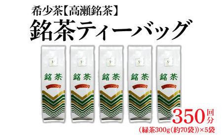 希少なお茶[高瀬茶]銘茶ティーバッグ1.5kg(300g(約70袋)×5袋)