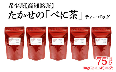 希少なお茶[高瀬茶]たかせのべに茶ティーバッグ30g(2g×15P)×5袋