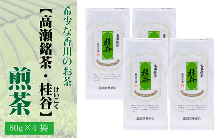 希少な香川のお茶[高瀬銘茶・桂谷(けいこく)]煎茶80g×4袋