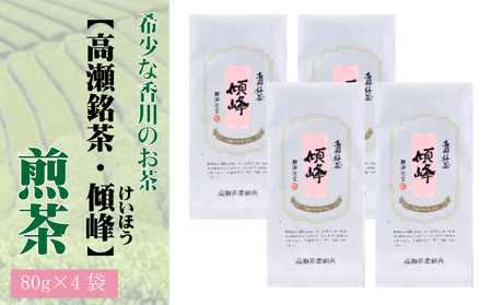 希少な香川のお茶[高瀬銘茶・傾峰(けいほう)]煎茶80g×4袋
