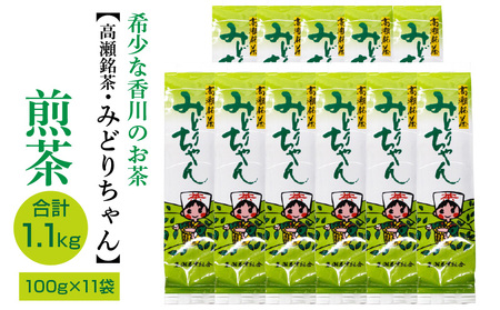 希少な香川のお茶[高瀬銘茶・みどりちゃん]煎茶100g×11袋(1.1kg)_M95-0029 茶 茶 