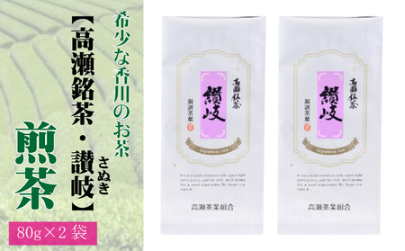 希少な香川のお茶[高瀬銘茶・讃岐(さぬき)]煎茶 80g×2袋