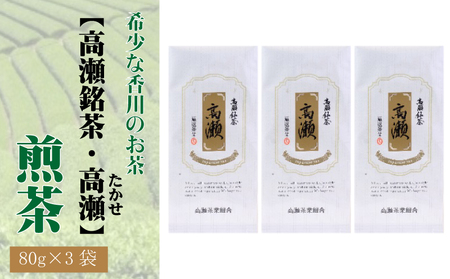 希少な香川のお茶[高瀬銘茶・高瀬(たかせ)]煎茶 80g×3袋