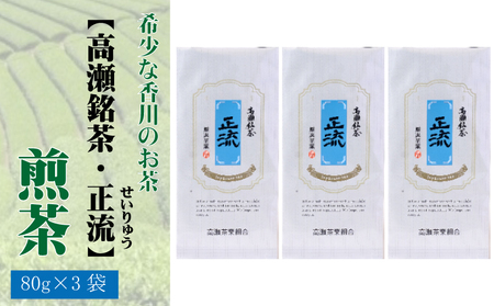 希少な香川のお茶[高瀬銘茶・正流(せいりゅう)]煎茶 80g×3袋