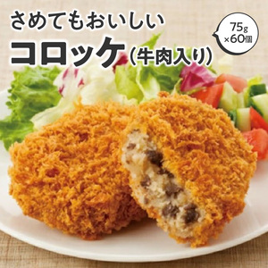 さめてもおいしいコロッケ(牛肉入り) 箱 (75g×60個) 冷凍食品