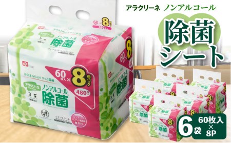 [ふるさと納税]ウエットシート ノンアルコール除菌 『 アラクリーネ 60枚×48袋(合計2,880枚) 』 [ 無香料 ノンアルコール パラベンフリー コンパクト ウエットティッシュ お手拭き シート 取り出しやすい 持ち歩き 日用品 送料無料 三豊市 まとめ買い 返礼品 レック ]