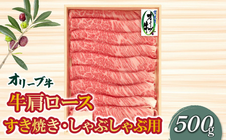 オリーブ牛肩ロースすき焼き・しゃぶしゃぶ用500g_M04-0056 黒毛和牛 オリーブ牛 肩ロース 牛肩ロース スライス すき焼き すきやき しゃぶしゃぶ 牛肉 肉 牛 国産 冷凍