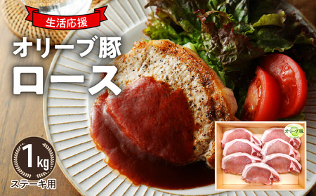 「生活応援」オリーブ豚 ロースステーキ用1kg