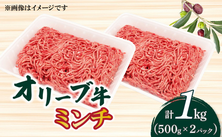 オリーブ牛 ミンチ1000g