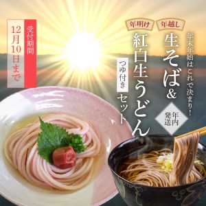 年越し 生そば 年明け紅白生うどん 讃岐うどん セット 各 2人前 3パック 年末年始はこれで決まり!年越し生そば&年明け紅白生うどんセット