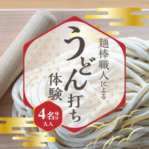 [ふるさと納税]麺棒職人のうどん打ち 体験 おとな 4名様分 チケット 1年間有効 予約受付 おみやげ 職人の手作り 麺棒付き うどん 手作りうどん 職人 讃岐 さぬきの夢 小麦粉 うどん打ち 香川県 三豊市 送料無料