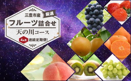【ふるさと納税】【配送不可地域：北海道・沖縄県・離島】三豊市産の厳選フルーツ詰合せ♪4ヶ月連続定期便！【天の川コース】  秋 旬