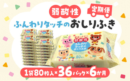 LD-035 弱酸性ふんわりタッチのおしりふき(80枚入り×3P)×12セット 合計36パック×6か月