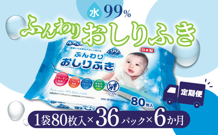 LD-210 ふんわりおしりふき 水99%(80枚入り×3P)×12セット 合計36パック×6か月