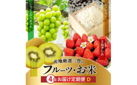 産地厳選三豊のフルーツ・お米4回定期便 D フルーツ ふるーつ 果物 くだもの 三豊市[配送不可地域:北海道・沖縄県・離島]_M64-0066 定期 定期便果物定期