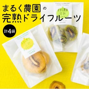 まるく農園の完熟ドライフルーツ フルーツ ふるーつ 果物 くだもの 三豊市