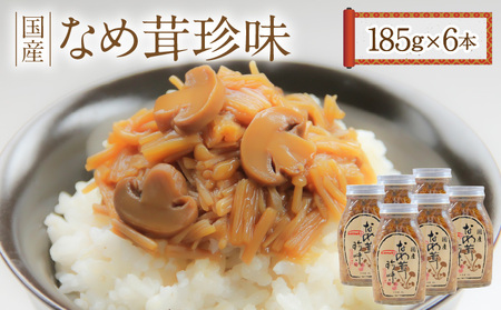 [ふるさと納税]なめ茸 珍味 185g 6本 セット 国産 えのき茸 マッシュルーム 甘辛 讃岐 佃煮 キノコ ご飯 おかず 食品 コリコリ 食感 アクセント トッピング お酒 つまみ 香川県 三豊市 送料無料